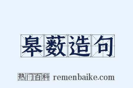 皋薮造句是什么意思的图片